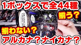 【ツイステ】アルカナカードコレクション！全４４種は何箱でコンプできる？【ディズニーツイステッドワンダーランド】