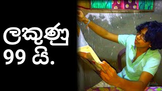 විභාගයේ ලකුණු | Exam marks | ලකුණු 99😁😁😁