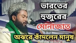 ✅হৃদয় জুড়ানো মোনাজাত|| মাওলানা মোস্তাকিম আহমদ বড়ভুইয়া ভারত|| #Sylhet_Voice_Live