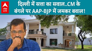 Delhi CM House: पोस्टर, कैंपेन के मुद्दों के बाद CM आवास पर हो रहा BJP-AAP के बीच जमकर बवाल!