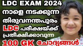 LDC EXAM 2024 - നാളെ നടക്കുന്ന തിരുവനന്തപുരം LDC പരീക്ഷയിൽ പ്രതീക്ഷിക്കുന്ന 100 GK ചോദ്യങ്ങൾ