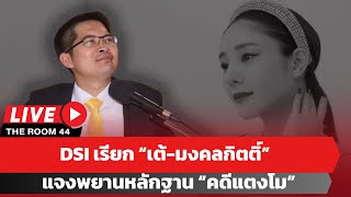 🔴  DSI เรียก “เต้-มงคลกิตติ์” แจงพยานหลักฐาน “คดีแตงโม”