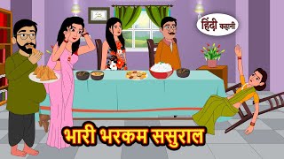 भारी भरकम ससुराल | Hindi Kahani | Fairy Tales | Bedtime Stories | Moral Story | Stories in Hindi