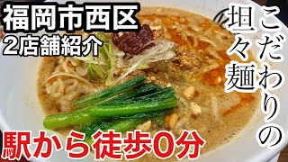 【福岡グルメ】ゴマの風味が半端なく薫る本格坦々麺に出会ってきました。