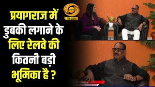 Khas Mulakat | खास मुलाकात | प्रयागराज में डुबकी लगाने के लिए रेलवे की कितनी बड़ी भूमिका है ? |