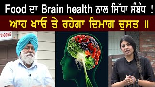 Food ਦਾ Brain health ਨਾਲ ਸਿੱਧਾ ਸੰਬੰਧ ! ਆਹ ਖਾਓ ਤੇ ਰਹੇਗਾ ਦਿਮਾਗ ਚੁਸਤ ॥ SANJHA TV