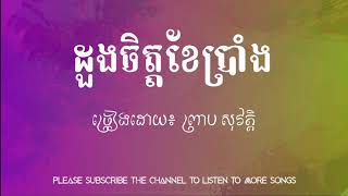 ដួងចិត្តខែប្រាំង - ព្រាប សុវត្តិ