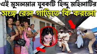 এই মুসলমান যুবকটি হিন্দু মেয়েটির সঙ্গে রেল গাড়িতে কি করলো দেখুন | Islamic Bangla Story Video