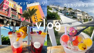 【沖縄 vlog】沖縄一日旅行🌺✈️|ウミカジテラス｜アメリカンビレッジ|