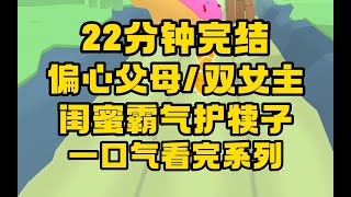 【完结文】一个好闺蜜能解决人间一半疾苦，我有重女轻男，遇到偏心双倍赔付系统，还有霸气腹黑高冷女神闺蜜，我是不幸，也是幸福的！