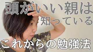 【小中学生の勉強法】学校行っている子も行っていない子も、これからの学習は、この勉強法に変えてしまおう