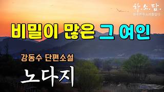 과거 동거녀의 비밀이 밝혀지는데...간절히 지키고 싶었던 그 여인의 행방은... [노다지 - 강동수 단편소설] #하소담오디오드라마 #하소담 오디오북