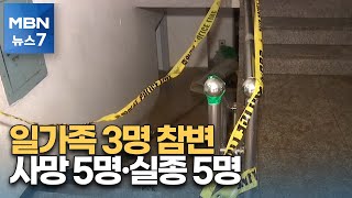 반지하 물에 잠겨 일가족 3명 참변…서울 5명 사망·5명 실종 [MBN 뉴스7]