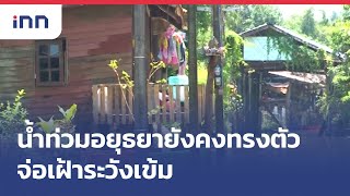 น้ำท่วมอยุธยายังคงทรงตัวจ่อเฝ้าระวังเข้ม : เกาะสถานการณ์ 09.30 น.