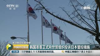 [中国财经报道]关注韩日贸易摩擦 韩国准备正式向世贸组织投诉日本管控措施| CCTV财经