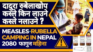 दादुरा रुबेलाखोपकस्ले किन लाउने कस्ले नलाउने ? Dadura Rubela camp Nepal 2080  फागुन Measles-Rubella