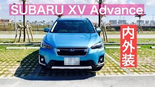 2018 スバルXV Advance 内外装紹介【車載動画#20】