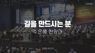 길을 만드시는 분 | 주은혜 찬양대 | 2023.12.31 | 지구촌교회