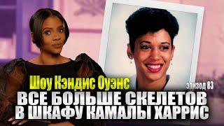 ВОПРОС: Была ли Камала Харрис ранее замужем?! | Шоу Кэндис Оуэнс, Эпизод 83 полностью на русском