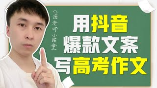 用抖音爆款文案写作文是什么样的体验？#高考作文 #短视频 【唐马鹿】