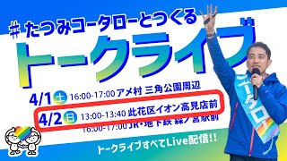 #たつみコータローとつくる #たつみコータローを大阪府知事に トークライブ