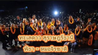 ขุนลุก!! ทะเลดาวที่สุราษฎร์ธานี/อย่าลืม 1 กุมภา กาเบอร์ 5#พิธา