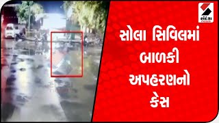 Ahmedabad સોલા Civilમાં બાળકી અપહરણનો કેસ@SandeshNewsTV