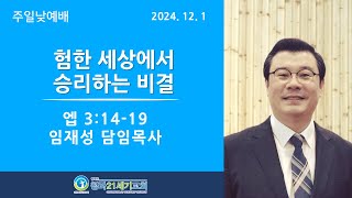 12월 1일ㅣ청라21세기교회ㅣ주일설교ㅣ임재성 담임목사 ㅣ\