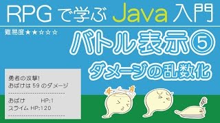 Java入門【バトル表示⑤】ダメージの乱数化