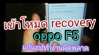 เข้าโหมด recovery. มือถือ oppo F5. ล้างแคชระบบ แก้แอปผิดพลาด