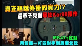 真正超越外掛的實力!? 這輩子見過最扯的Kar98各種操作 Jeemzz用智商壓制對手 各種精彩一打多!｜絕地求生 精彩鏡頭Jeemzz