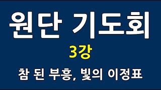 2025 임마누엘서울교회 원단기도회 3강, 참된 부흥, 빛의 이정표