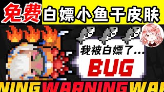 【元氣騎士•Soul Knight】手慢无？5.0.4白嫖小鱼干商店皮肤Bug！精灵皮肤免费领