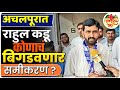 Vidhansabha Election : आझाद समाज पक्षाचे Rahul Kadu यांनी बिघडवले मताचे गणित? #gavran_90