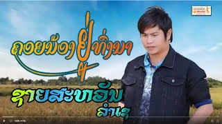 ຄອຍນ້ອງຢູ່ທົ່ງນາ(คอยน้องอยู่ท่งนา) ຮ້ອງໂດຍ ຊາຍສະຫວັນ ລຳເຊ [Official MV] I LP MUSIC OFFICIAL