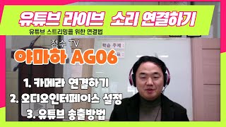 유튜브 라이브 방송 하는법 | 소리설정