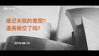 美股赢家20190814 川普推迟加税的意图、逢高做空了吗？Why sell to stock?