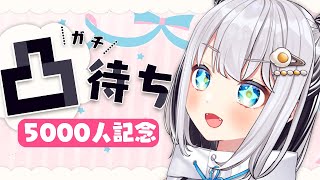 【5000人記念】¨ガチ¨凸待ち。お友達大作戦！　#新人Vtuber/猫熊るる