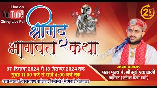 🔴Live Day 02 !! श्रीमद् भागवत कथा/तिलोली सांगवा,भीलवाड़ा/कथा व्यास -परम पूज्य सूर्य प्रकाश जी महाराज