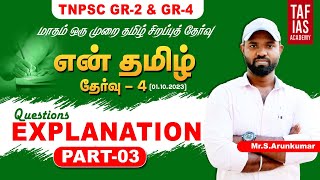 TAF EN TAMIL 4 | TAMIL QUESTION EXPLANATION PART 3 | GROUP II&IV STATE LEVEL EXAM