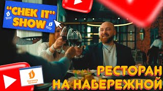 “CHEK IT” SHOW (45 выпуск) - РЕСТОРАН \