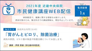 「胃がんとピロリ、除菌治療」近畿中央病院 市民健康講座WEB配信