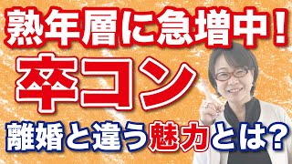 【卒コン】熟年層に急増中！卒コン。離婚とは違う魅力とは？