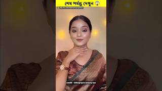 দিদির সাথে একি হলো 😱 #shorts #makeup #youtubeshorts