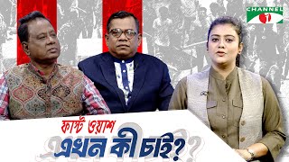 নতুন সম্ভাবনার বাস্তবায়নে প্রয়োজন ঐক্য ও সহনশীলতা  | ফাস্ট ওয়াশ এখন কী চাই? চ্যানেল আই