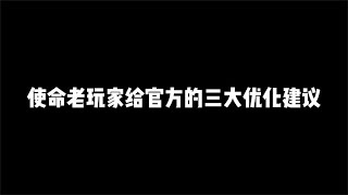 盘点使命玩家给官方的三大建议，第三个呼声最大【辰乐乐codm】