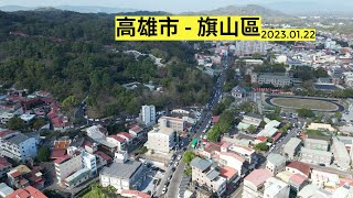 【空拍系列】 高雄市 - 旗山區 2023.01.22