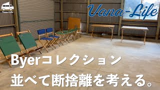 古き良きアメリカン キャンプギア「Byer」のテーブル＆イスのご紹介です。全部並べてご紹介しながら断捨離ですね。