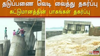 வெடிவைத்து தகர்க்கப்பட்ட தடுப்பணையின் எஞ்சிய கட்டுமானம் - தடையின்றி செல்லும் தண்ணீர்..!