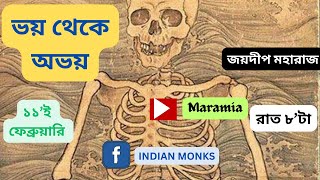 ‘ভয় থেকে অভয়’ || FROM FEAR TO BEYOND || জয়দীপ মহারাজ || JOYDEEP MAHARAJ